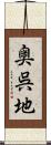 奥呉地 Scroll