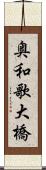 奥和歌大橋 Scroll