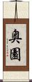 奥園 Scroll