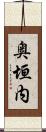 奥垣内 Scroll