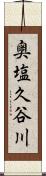 奥塩久谷川 Scroll