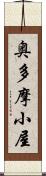 奥多摩小屋 Scroll