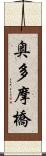 奥多摩橋 Scroll