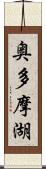 奥多摩湖 Scroll