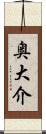 奥大介 Scroll