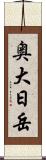 奥大日岳 Scroll