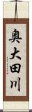 奥大田川 Scroll