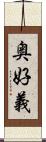 奥好義 Scroll