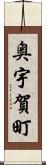 奥宇賀町 Scroll