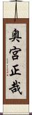 奥宮正哉 Scroll
