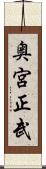 奥宮正武 Scroll