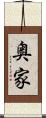 奥家 Scroll