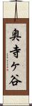 奥寺ヶ谷 Scroll