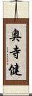 奥寺健 Scroll