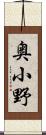 奥小野 Scroll