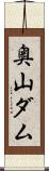 奥山ダム Scroll