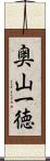 奥山一徳 Scroll