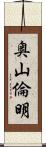 奥山倫明 Scroll