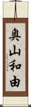 奥山和由 Scroll