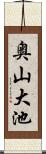 奥山大池 Scroll