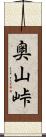 奥山峠 Scroll