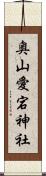 奥山愛宕神社 Scroll