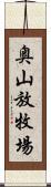 奥山放牧場 Scroll