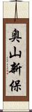 奥山新保 Scroll