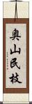 奥山民枝 Scroll