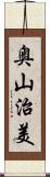 奥山治美 Scroll