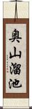 奥山溜池 Scroll