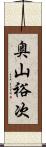 奥山裕次 Scroll