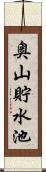 奥山貯水池 Scroll