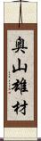 奥山雄材 Scroll