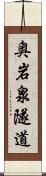 奥岩泉隧道 Scroll