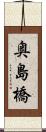 奥島橋 Scroll