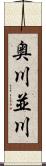 奥川並川 Scroll