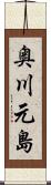 奥川元島 Scroll