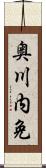 奥川内免 Scroll