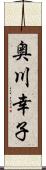 奥川幸子 Scroll