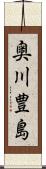 奥川豊島 Scroll