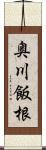 奥川飯根 Scroll