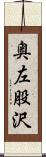 奥左股沢 Scroll