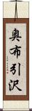 奥布引沢 Scroll