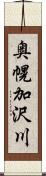奥幌加沢川 Scroll