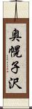 奥幌子沢 Scroll
