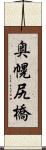 奥幌尻橋 Scroll