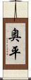 奥平 Scroll