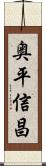 奥平信昌 Scroll