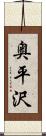 奥平沢 Scroll